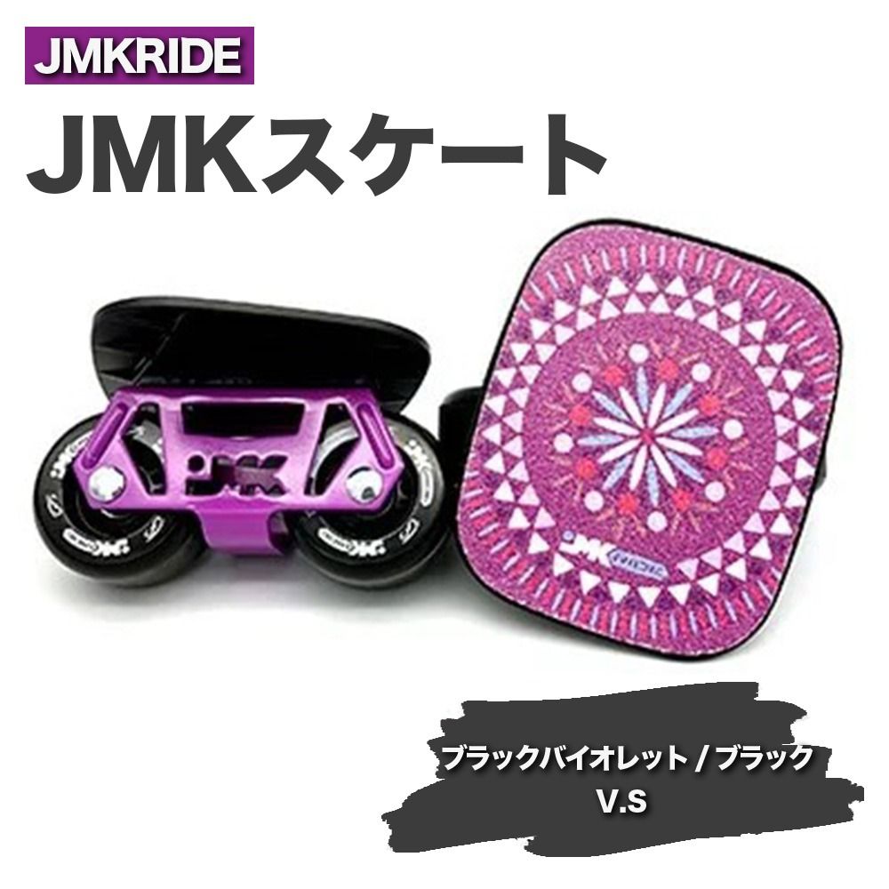 JMKRIDE JMKスケート ブラックバイオレット / ブラック V.S - フリースケート|人気が高まっている「フリースケート」。JMKRIDEがプロデュースした、メイド・イン・土浦の「JMKスケート」をぜひ体験してください! ※離島への配送不可