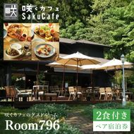 滞在を体験に♪咲くカフェのゲストルーム「Room796」2食付きペア宿泊券|茨城県 大子町 奥久慈 袋田 宿泊 ゲストハウス ゲストルーム 食事 リノベーション カフェ ディナー モーニング おしゃれ 森 癒し（BD001）