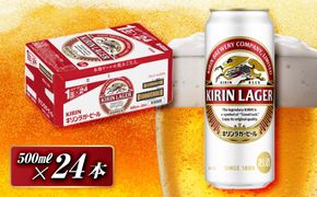 キリンラガービール 500ml×24本　【 お酒 アルコール アルコール飲料 晩酌 家飲み 宅飲み 飲み会 集まり バーベキュー BBQ イベント 飲み物 缶ビール 】 ● 041009_EL010
