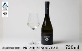 農口尚彦研究所 PREMIUM NOUVEAU 2025 Vintage 720ml ×1本 人間国宝 重要無形文化財 日本酒 ap012n00