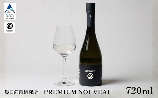 農口尚彦研究所 日本酒 PREMIUM NOUVEAU 2025 Vintage 720ml ×1本