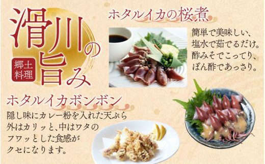 生ホタルイカ急速冷凍とオリジナル万能酢味噌付き【カネツル砂子商店】 [A-002012]