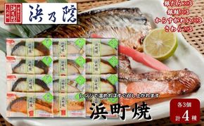 かんたん便利 浜町焼 12点セット SP101F 魚介類 漬魚 味噌漬 魚 真空パック レンジでかんたん（簡単） おかず お弁当 さば 銀鮭 銀だら 味噌漬 12パック 