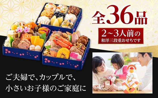 【 玉清屋 】 生おせち 迎春 和洋三段重 36品（2～3人前） 冷蔵発送・12/31到着限定 232238_UU042