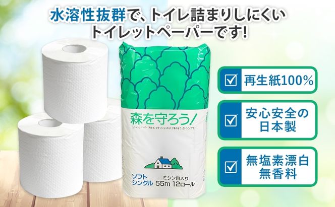 トイレットペーパー 森を守ろう シングル 55m 12ロール×8袋 計96ロール 日用品 消耗品