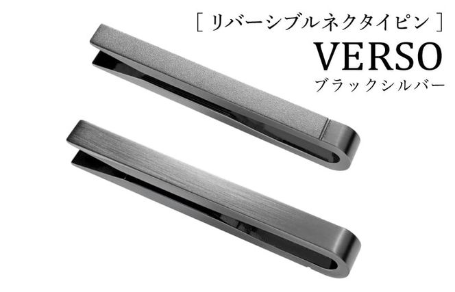 G3314 【スピード発送】VERSO リバーシブルネクタイピン ブラックシルバー【シンプル フォーマル 仕事 ファッション 小物 日用品 雑貨】