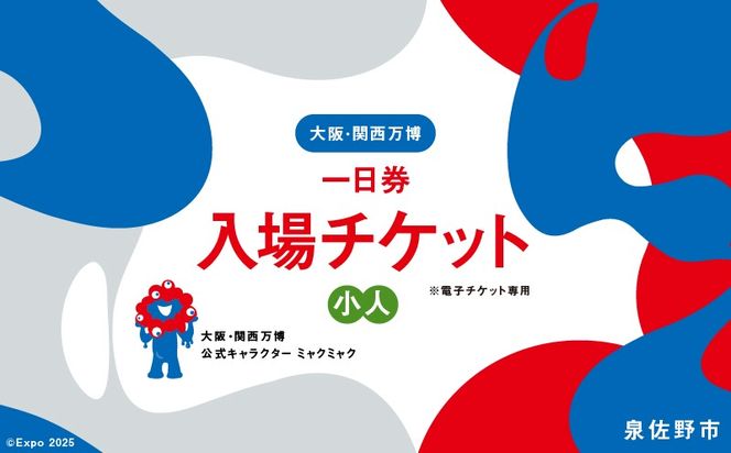 099V062 【1日券】2025年日本国際博覧会 大阪・関西万博 入場チケット 1日券（小人1名分）