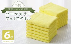 010B1892 コーマカラーフェイスタオル6枚セット（シトロンイエロー）【泉州タオル 国産 吸水 薄手 普段使い 無地 シンプル 日用品】