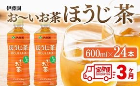 【3ヶ月定期便】お茶 お～いお茶 ほうじ茶 600ml×24本 PET 【 飲料 飲み物 ソフトドリンク お茶 ペットボトル ケース 備蓄 送料無料 】 [C07341t3]
