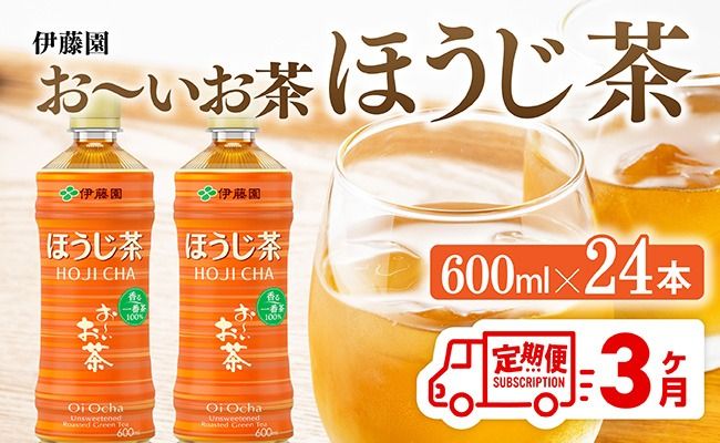 【3ヶ月定期便】お茶 お～いお茶 ほうじ茶 600ml×24本 PET 【 飲料 飲み物 ソフトドリンク お茶 ペットボトル ケース 備蓄 送料無料 】 [C07341t3]
