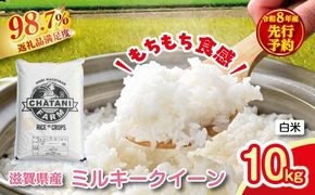 【新米　先行予約】令和8年産近江米　ミルキークイーン 白米【10kg（5kg×2袋）】【V021W】