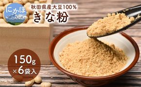 秋田県産 大豆 りゅうほう 100％使用 きな粉 150g 6袋入り