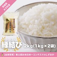 【最短7日発送】【金賞受賞米】【数量限定】大子産米 縁結び（精米）2kg |茨城県 大子町 えんむすび 白米 令和7年産 コンテスト 金賞 銀賞 受賞米 もっちり （AV051）
