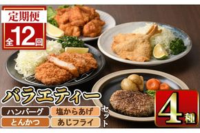 ＜定期便・全12回＞下ごしらえ済みおかず バラエティーセット 4種 (毎月お届け) 肉 魚 ハンバーグ からあげ 唐揚げ とんかつ あじフライ 冷凍 惣菜 お弁当 簡単 時短 定期便【DH280】【(株)ネクサ】
