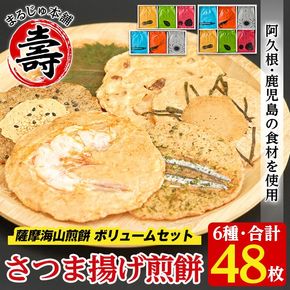 本格さつま揚げ煎餅！薩摩海山煎餅 ボリュームセット(6種・合計48枚) 国産 お菓子 おやつ 詰め合わせ さつまあげ せんべい 和菓子【まるじゅ本舗】akn002-21