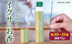 イグサのお香 12g (約30～35本)《60日以内に出荷予定(土日祝除く)》熊本県 氷川町 アロマギフト い草パウダー配合 い草 アロマ 線香 お香 植物 畳 リラクゼーション リラックス incense sticks フィトンチッド ジビドロアクチニジオリド バニリン a-シペロン---sh_aromokou_60d_r7_11500_12g---