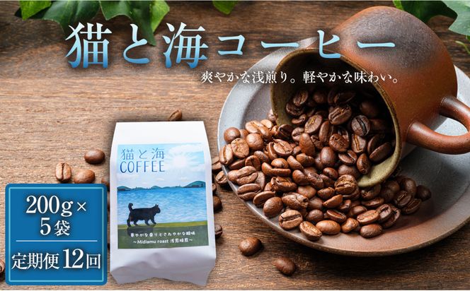 【定期便全12回】 猫と海コーヒー（浅煎りブレンド）200グラム×5袋 1セット コーヒー豆 珈琲豆 浅煎り 焙煎 コーヒー 珈琲 インドネシア産 ブラジル産 グアテマラ産 エチオピア産 ドリップコーヒー スペシャルティコーヒー 家カフェ 香川県 丸亀市 372013_MC058