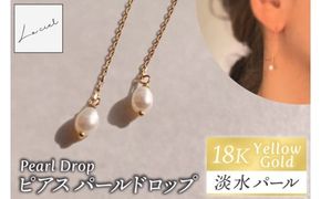 ピアス K18イエローゴールド Pearl Drop（パールドロップ）【ピアス パールドロップ K18 イエローゴールド 淡水パール アクセサリー  ご褒美 茨城県 鹿嶋市 】（KBD-67）