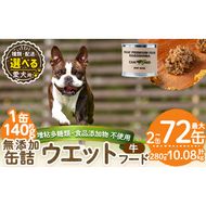 a1060 《容量・配送が選べる》＜増粘多糖類・食品添加物不使用＞愛犬用無添加缶詰 牛ウェットフード(2缶・4缶・8缶・3回・6回・12回定期便)【Nフードサービス】姶良市 牛 ペット おやつ ごはん 間食 ご褒美 ペット関係 常温 常温保存