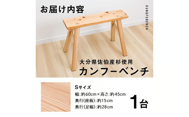 カンフーベンチ 1台 (蜜ろう・Sサイズ) 椅子 いす 家具 完成品 組み立て不要 杉 すぎ 木製 雑貨 日用品 インテリア 職人 ハンドメイド 手作り 手仕事 【JK06】【隠れ家具工房 木吉】