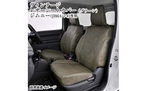ヴィンテージレザーシートカバー（グリーン）　ジムニー（JB64/74）専用 車用品 内装 パーツ 緑 工具不要 