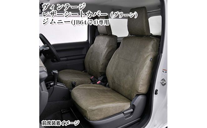 ヴィンテージレザーシートカバー（グリーン）　ジムニー（JB64/74）専用 車用品 内装 パーツ 緑 工具不要 