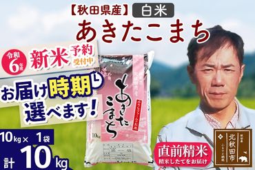 ※令和6年産 新米予約※秋田県産 あきたこまち 10kg【白米】(10kg袋)【1回のみお届け】2024産 お届け時期選べる お米 みそらファーム|msrf-10601