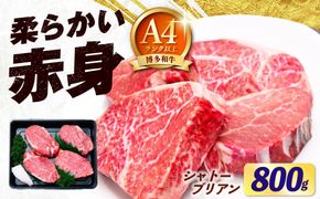 【希少部位！】博多和牛 シャトーブリアン800g（200g×4）《築上町》【肉のくまもと屋】[ABEZ023]