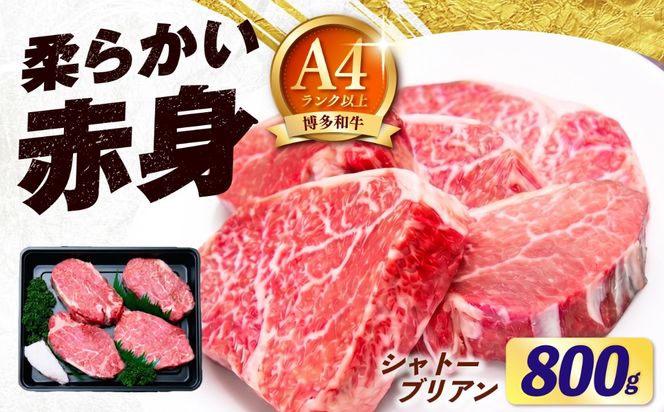 【希少部位！】博多和牛 シャトーブリアン800g（200g×4）《築上町》【肉のくまもと屋】[ABEZ023]