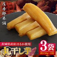 庄吾郎本舗 丸干し芋3点セット(約150ｇ×3袋)｜干し芋 丸干し芋 ほしいも ほし芋 セット 紅はるか 熟成紅はるか さつまいも サツマイモ 無添加 健康 茨城県 行方市 人気 送料無料(EV-1)
