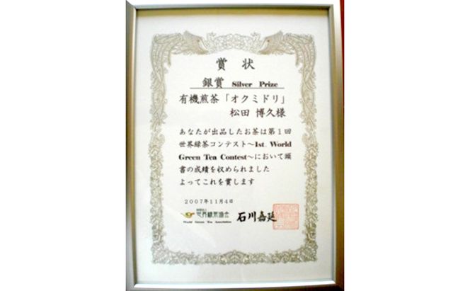 世界緑茶コンテスト銀賞受賞茶【オクミドリ】100g×3袋 お茶 煎茶 おくみどり 世界緑茶コンテスト受賞 静岡県産 松田農園 JAS有機認証圃場 まろやかな味 さわやかな香り 贈り物 無農薬