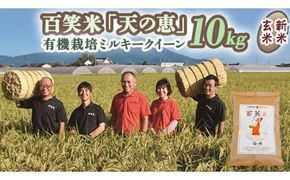 玄米 百笑米 「 天の恵 」 有機栽培 ミルキークイーン 10kg R7年産 米 コメ 茨城県 単一米 [AC015ci]