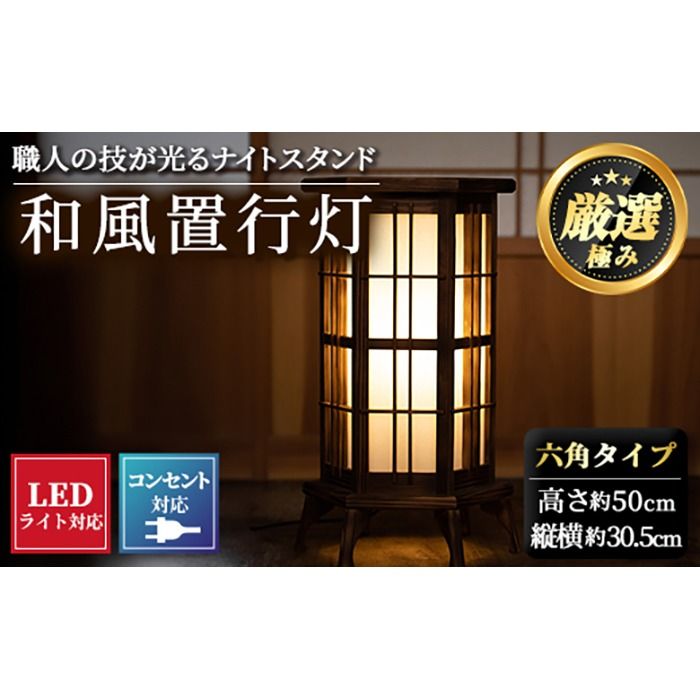 [3001401a][数量限定]鹿児島県産!職人の技が光る和風置行灯(六角タイプ)雑貨 工芸品 ライト 灯 LED コンセント[林田木工]