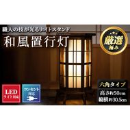 【3001401a】＜数量限定＞鹿児島県産！職人の技が光る和風置行灯(六角タイプ)雑貨 工芸品 ライト 灯 LED コンセント【林田木工】