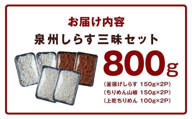 G3978 【スピード発送】泉州しらす三昧セット（釜揚げしらす＆ちりめん山椒＆上乾ちりめん）【小分け ちりめん シラス しらす sirasu 海鮮 人気 おすすめ 産地直送 スピード発送】