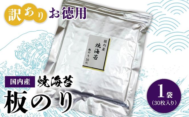 訳ありお徳用　国内産　焼海苔　板のり30枚　1袋