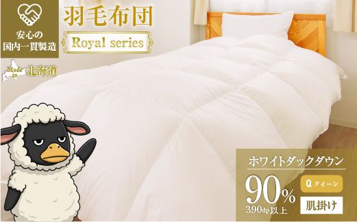 羽毛布団 Royalシリーズ ホワイトダックダウン90% 肌掛け ダウンケット 3シーズン【クイーン】390dp以上 ホテル仕様 完全国内生産 北海道滝川市