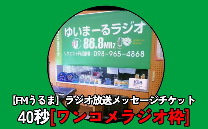 【FMうるま】ラジオ放送40秒メッセージチケット【ワンコメラジオ】