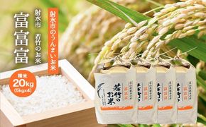 【射水市】【射水の美味しいお米】若竹のお米 R8年度産 富富富20kg（5kg×4）【精米】 ※離島への配送不可 ※2026年10月上旬～10月下旬頃に順次発送予定