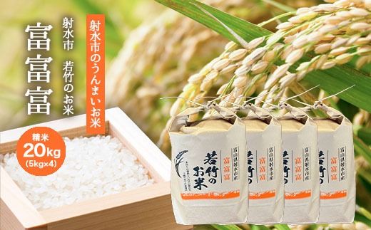 【射水市】【射水の美味しいお米】若竹のお米 R8年度産 富富富20kg（5kg×4）【精米】 ※離島への配送不可 ※2026年10月上旬～10月下旬頃に順次発送予定