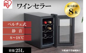 アイリスオーヤマ ワインセラー 25L IWC-P081A-B ブラック 小型 8本収納 ペルチェ式 静音 家庭用 酒 ワイン ボトル 収納 温度管理 コンパクト インテリア おしゃれ家電 電化製品 家電 宮城 宮城県 大河原 大河原町