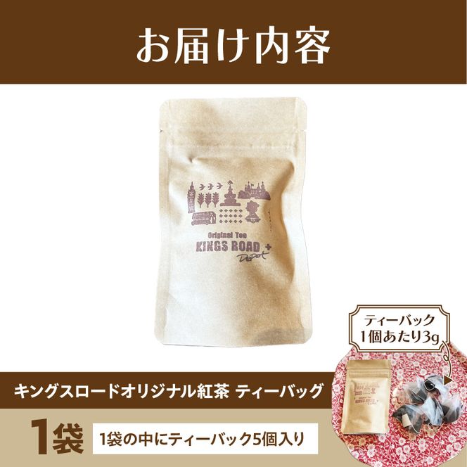 ローバーミニ専門店”キングスロード” オリジナル紅茶　ティーバッグ5個セット［188K04］