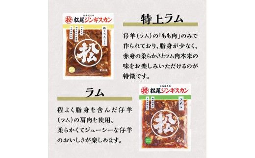 【松尾ジンギスカン】ラム肉食べ比べセットB 北海道 滝川 ソウルフード 成吉思汗 BBQ 肉 焼き肉 焼肉 バーべキュー ラム マトン ラム肉 羊 羊肉 ジンギスカン タレ 味付 個包装 冷凍 おすすめ