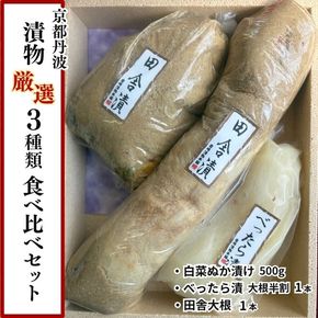 京都丹波 漬物 厳選 3種類 食べ比べセット《京漬物 音峰漬物本舗》詰合せ ぬか漬け ご飯のお供 おつまみ ギフト 人気