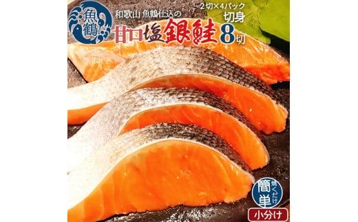 和歌山魚鶴仕込の甘口塩銀鮭切身８切（２切×４パック　小分け）／銀鮭 鮭 サケ 切り身 切身 魚 海鮮 焼き魚 おかず【uot767B】