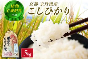 京丹後米～水と文化が育んだ～こしひかり 5kg　FP00012