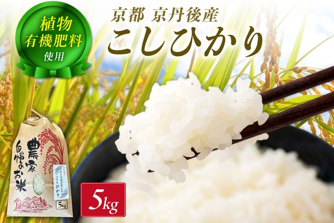 京丹後米～水と文化が育んだ～こしひかり 5kg　FP00012