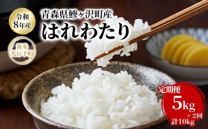 【2ヶ月定期便】【令和8年産新米先行予約】はれわたり 5kg ×2回 計10kg 米 お米 白米 精米 ブランド米 単一原料米 5キロ 青森県産 はれわたり 青森県 鰺ヶ沢町