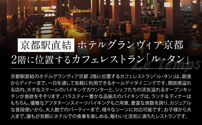【ホテルグランヴィア京都／カフェレストラン ル・タン 】ディナーバイキング2名様分｜京都駅直結 人気ホテル カジュアルダイニング 食事券［ 駅直結 大規模 カフェレストラン ディナー バイキング ペア食事券 2人 人気 おすすめ 食事 ビュッフェ グルメ 旅行 観光 ホテル ふるさと納税 261009_A-LA911