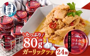 a15-083　焼津のガーリックツナ 新製品1ケース レシピ付